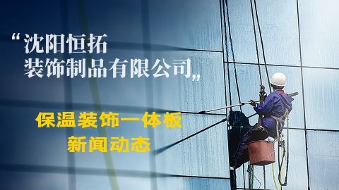 一體化保溫裝飾板優(yōu)勢明顯產量高